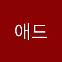 애드유영어학원 썸네일 이미지