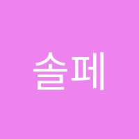 솔페즈실용음악학원 썸네일 이미지
