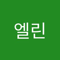 엘린피아노음악교습소 썸네일 이미지