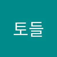 토들러영어학원 썸네일 이미지