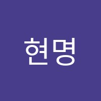 현명한수학과학학원 썸네일 이미지