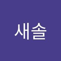 새솔레인보우음악학원 썸네일 이미지