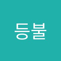 등불여자독서실 썸네일 이미지