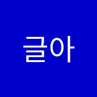 글아띠독서논술학원 썸네일 이미지