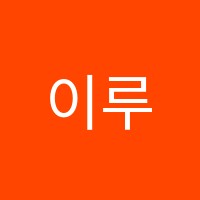 이루다영수학원 썸네일 이미지