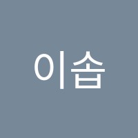 이솝미술교습소 썸네일 이미지