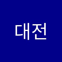 대전재즈아카데미학원 썸네일 이미지