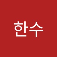 한수위학원 썸네일 이미지