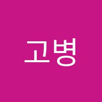 고병길국어논술학원 썸네일 이미지