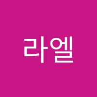 라엘뮤직앤아트전문학원 썸네일 이미지