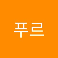 푸르넷드림수학교습소 썸네일 이미지