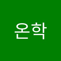 온학원 썸네일 이미지