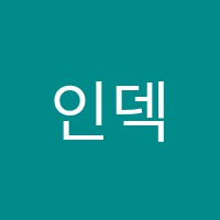 인덱스에듀과학교습소 썸네일 이미지