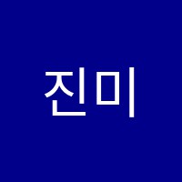 진미술학원 썸네일 이미지