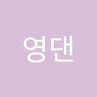 영댄스학원 썸네일 이미지