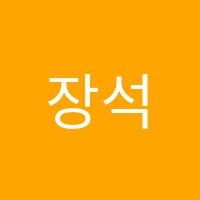장석과학학원 썸네일 이미지