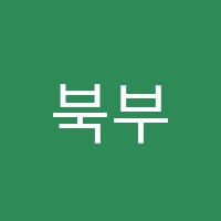 북부산유앤아이어학원 썸네일 이미지
