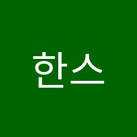 한스레벨업학원 썸네일 이미지
