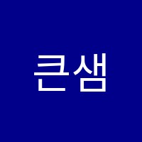 큰샘학원 썸네일 이미지