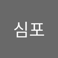 심포니수학학원 썸네일 이미지