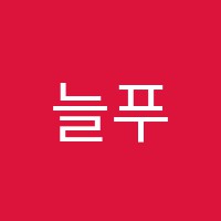 늘푸름독서실 썸네일 이미지