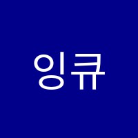 잉큐영어교습소 썸네일 이미지