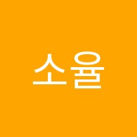 소율음악교습소 썸네일 이미지