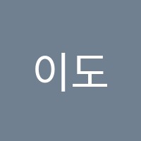 이도용사회탐구사회교습소 썸네일 이미지