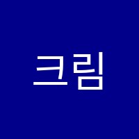 크림수학교습소 썸네일 이미지