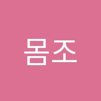몸조소학원 썸네일 이미지