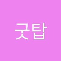 굿탑보습학원 썸네일 이미지