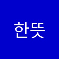 한뜻칸어학원 썸네일 이미지