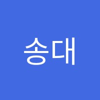 송대호국어교습소 썸네일 이미지
