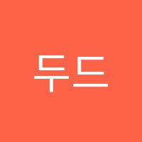 두드림(DoDream)피아노교습소 썸네일 이미지