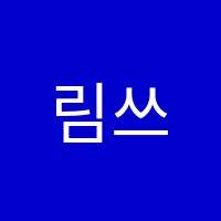 림쓰매쓰수학교습소 썸네일 이미지