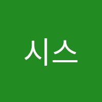 시스템수학교습소 썸네일 이미지