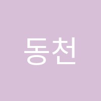 동천수학학원 썸네일 이미지