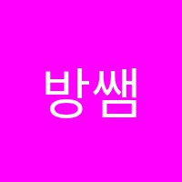 방쌤학원 썸네일 이미지