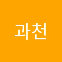 과천최강학원 썸네일 이미지