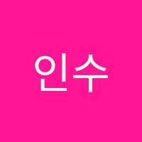 인수학교습소 썸네일 이미지