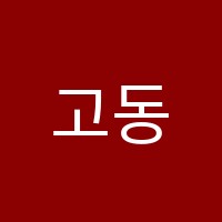고동국수학학원 썸네일 이미지