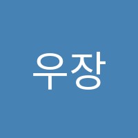 우장산수학학원 썸네일 이미지