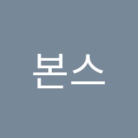 본스타트레이닝센터구리연기학원 썸네일 이미지