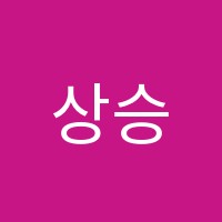 상승영어교습소 썸네일 이미지