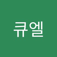 큐엘아카데미학원 썸네일 이미지