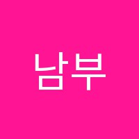 남부요리학원 썸네일 이미지