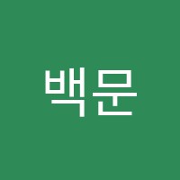 백문학원 썸네일 이미지