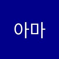 아마스에잇디자인(Amass8design)학원 썸네일 이미지