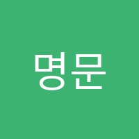 명문학원 썸네일 이미지