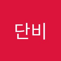 단비수학교습소 썸네일 이미지